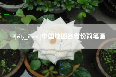 赤峰中国地图各省份简笔画
