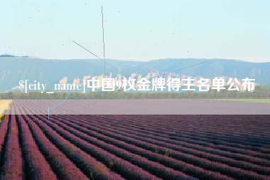 赤峰中国9枚金牌得主名单公布