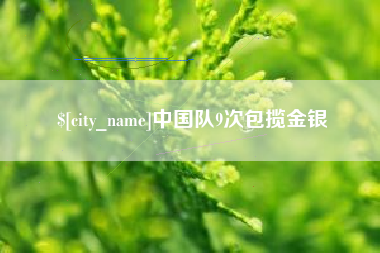 赤峰中国队9次包揽金银