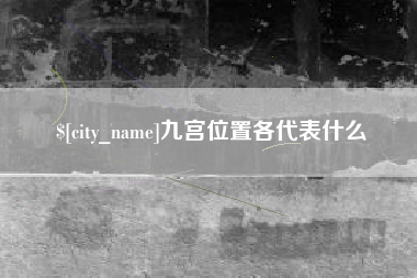 赤峰九宫位置各代表什么