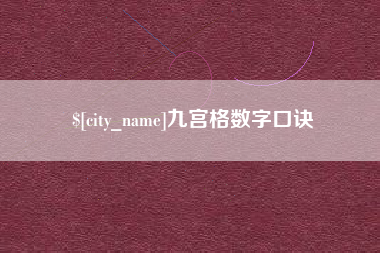 赤峰九宫格数字口诀
