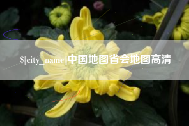 赤峰中国地图省会地图高清