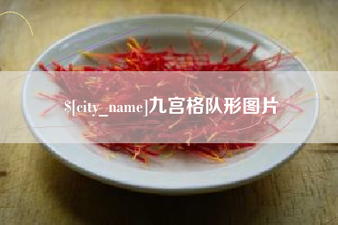 赤峰九宫格队形图片