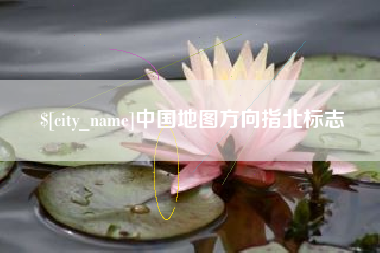 赤峰中国地图方向指北标志