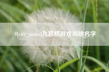 赤峰九宫格游戏叫啥名字