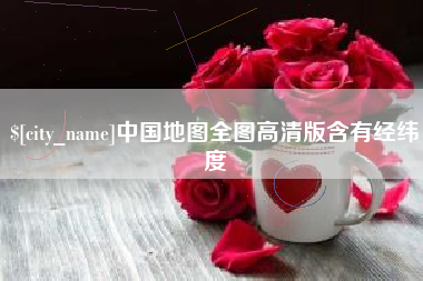 赤峰中国地图全图高清版含有经纬度
