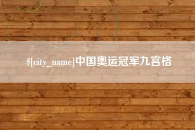 赤峰中国奥运冠军九宫格