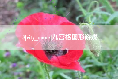 赤峰九宫格图形游戏
