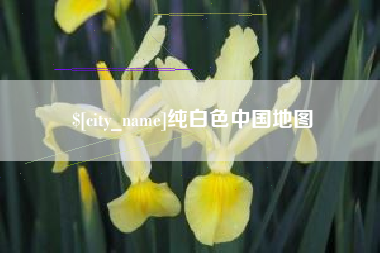 赤峰纯白色中国地图