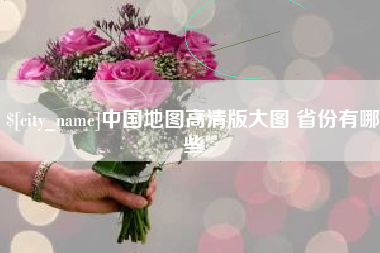 赤峰中国地图高清版大图 省份有哪些