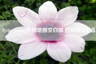 赤峰中国地图空白图 打印版34个省