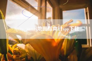 赤峰地图指南针app下载