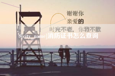 赤峰消防证书怎么查询