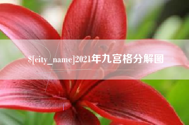 赤峰2021年九宫格分解图