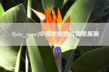 赤峰中国地图图片简单版画