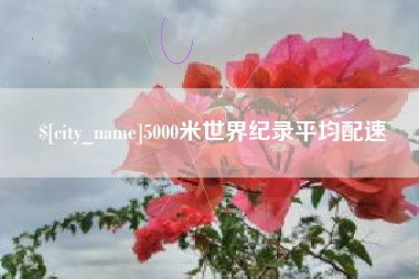 赤峰5000米世界纪录平均配速