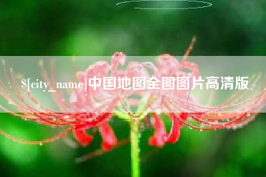 赤峰中国地图全图图片高清版