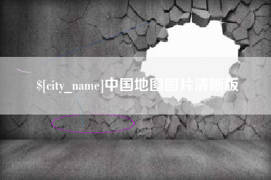 赤峰中国地图图片清晰版