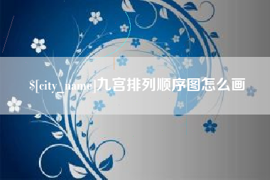 赤峰九宫排列顺序图怎么画
