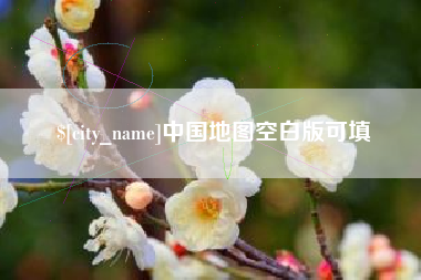 赤峰中国地图空白版可填