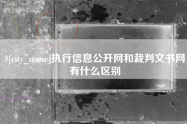 赤峰执行信息公开网和裁判文书网有什么区别
