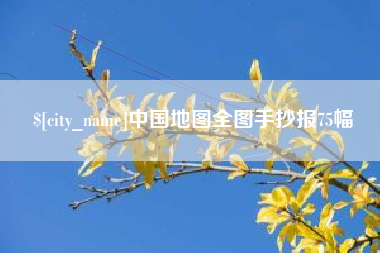 赤峰中国地图全图手抄报75幅