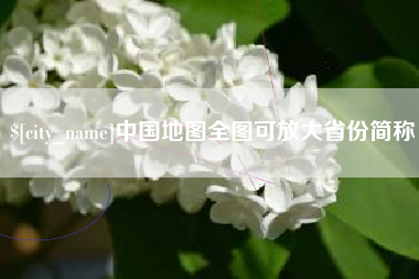 赤峰中国地图全图可放大省份简称