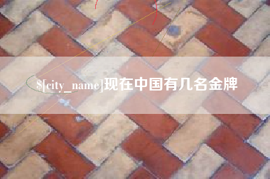 赤峰现在中国有几名金牌