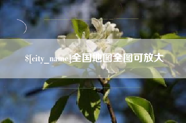 赤峰全国地图全图可放大