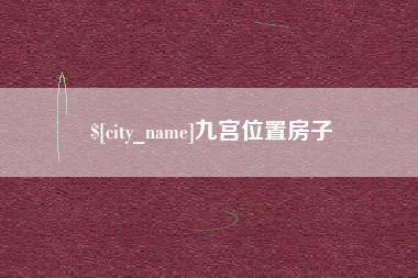 赤峰九宫位置房子
