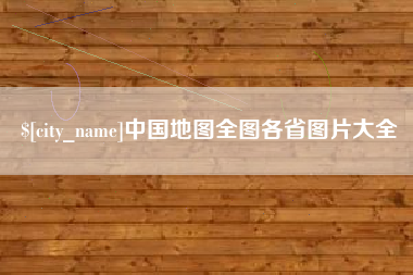 赤峰中国地图全图各省图片大全