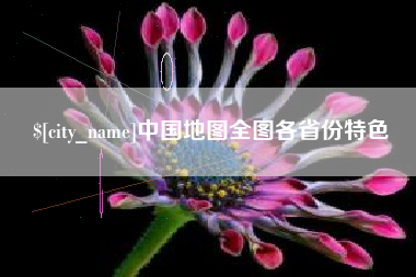 赤峰中国地图全图各省份特色