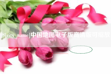 赤峰中国地图电子版高清版可缩放