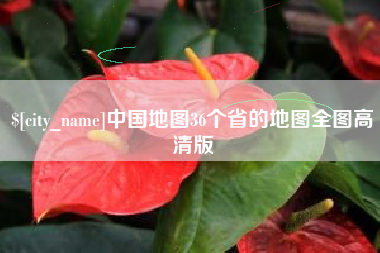 赤峰中国地图36个省的地图全图高清版