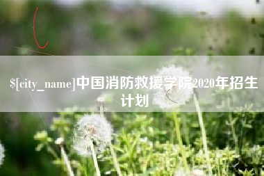 赤峰中国消防救援学院2020年招生计划
