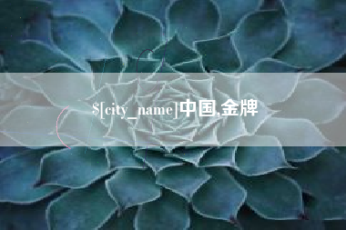 赤峰中国,金牌