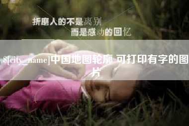 赤峰中国地图轮廓 可打印有字的图片
