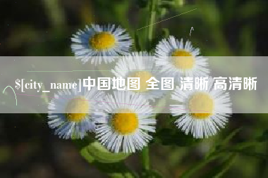 赤峰中国地图 全图 清晰 高清晰