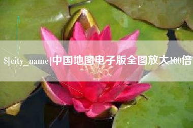 赤峰中国地图电子版全图放大100倍