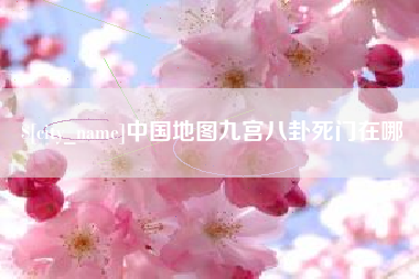 赤峰中国地图九宫八卦死门在哪