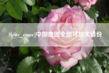 赤峰中国地图全图可放大省份
