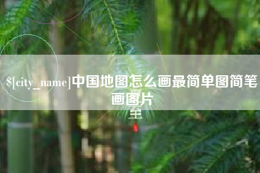 赤峰中国地图怎么画最简单图简笔画图片