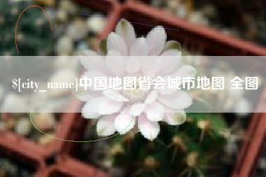 赤峰中国地图省会城市地图 全图