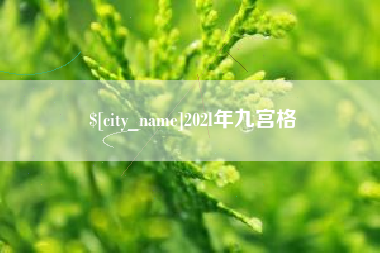 赤峰202l年九宫格