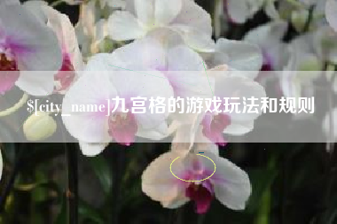 赤峰九宫格的游戏玩法和规则