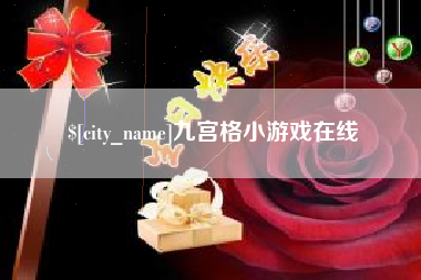 赤峰九宫格小游戏在线