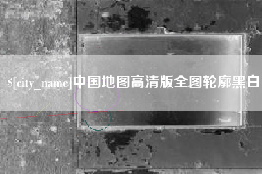 赤峰中国地图高清版全图轮廓黑白