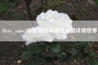 赤峰中国地图高清版大图详细世界