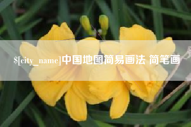 赤峰中国地图简易画法 简笔画