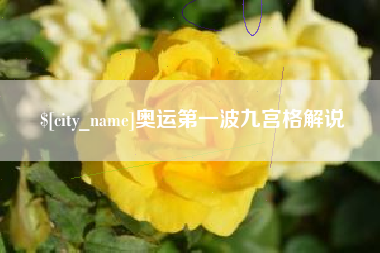 赤峰奥运第一波九宫格解说
